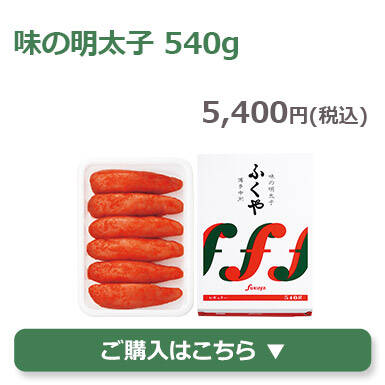 味の明太子540g