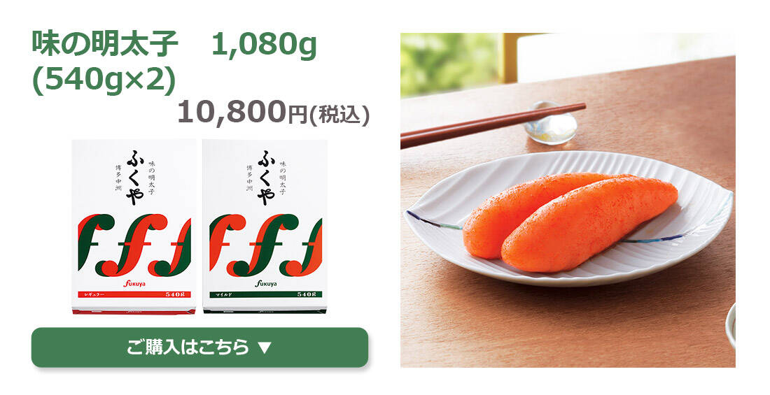味の明太子　1,080g(540g×2)
