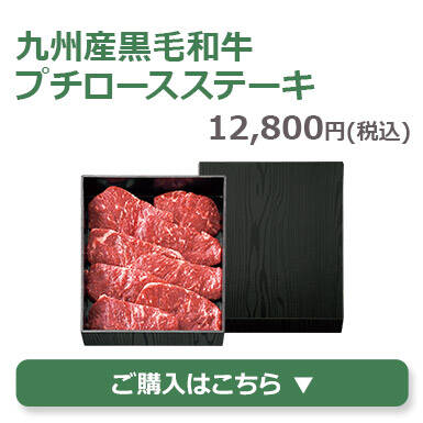 九州産黒毛和牛プチロースステーキ