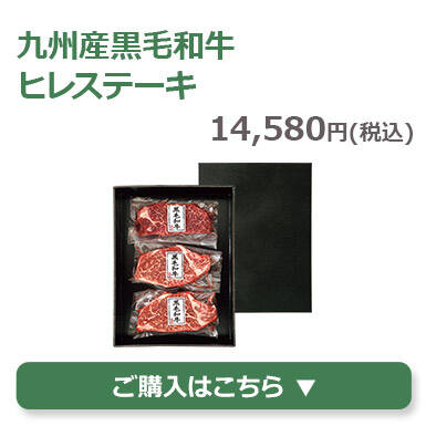 九州産黒毛和牛ヒレステーキ