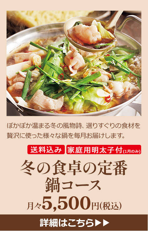 冬の食卓の定番鍋コース