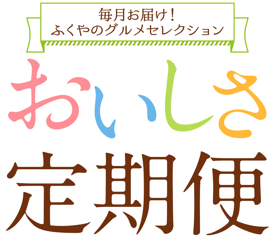 毎月届くおすすめの美味！おいしさ定期便