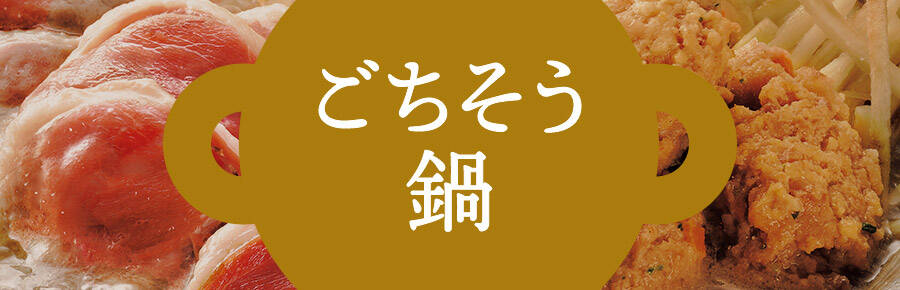 ごちそう鍋