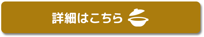 詳細はこちら