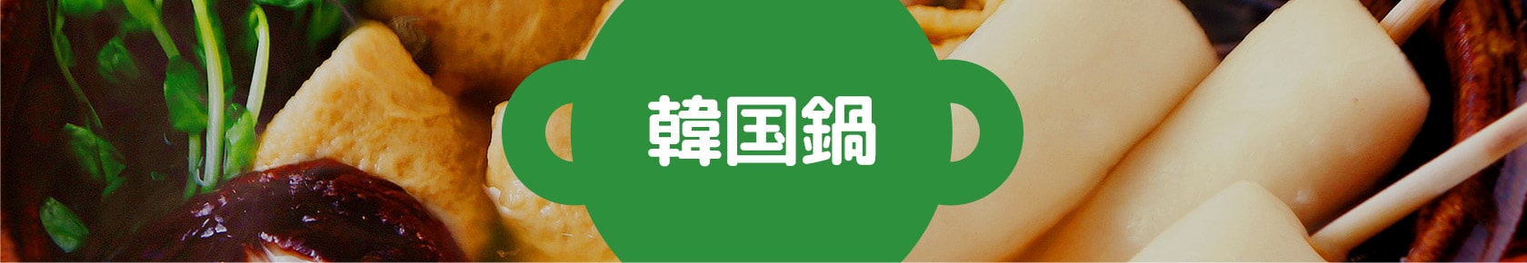 韓国鍋