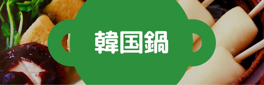 韓国鍋