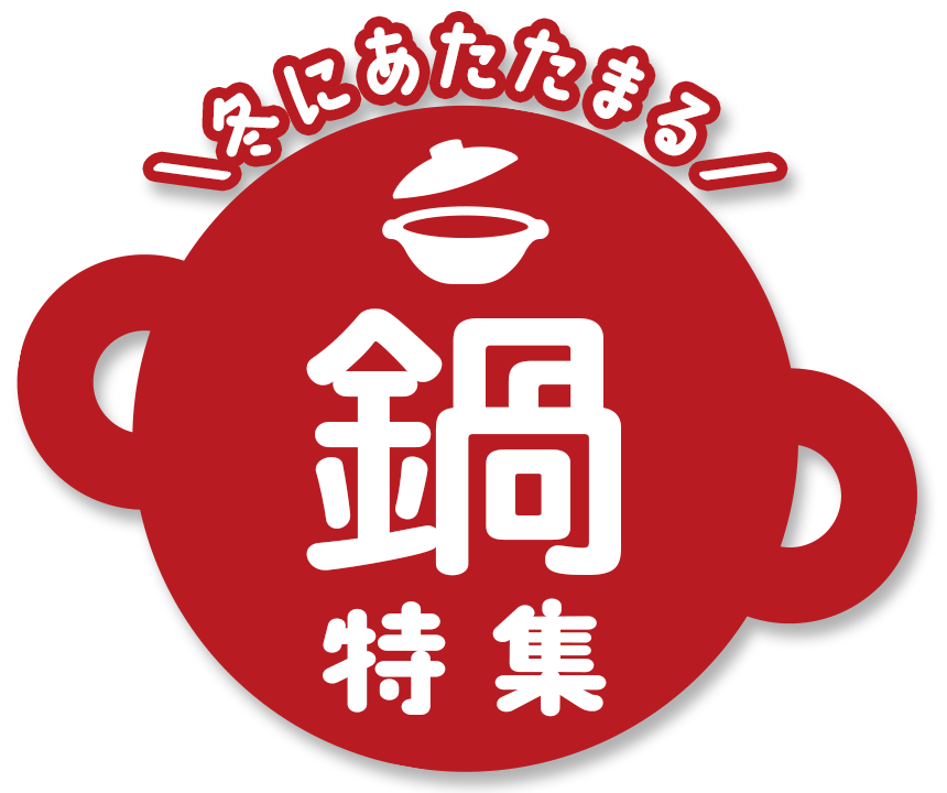 ふくやの冬にあたたまる鍋特集