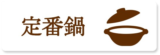 旨辛鍋