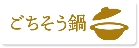 ごちそう鍋