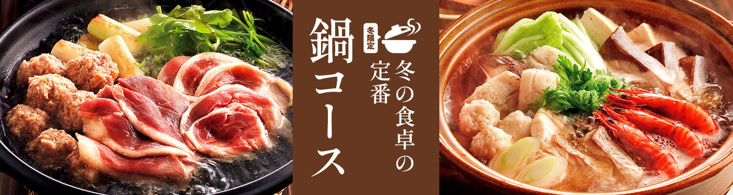 冬の食卓の定番 鍋コース