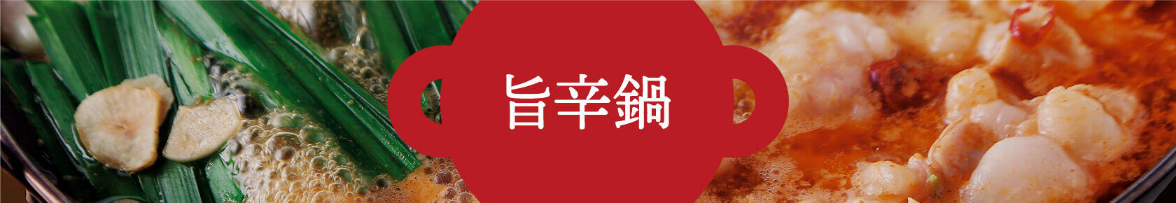 旨辛鍋