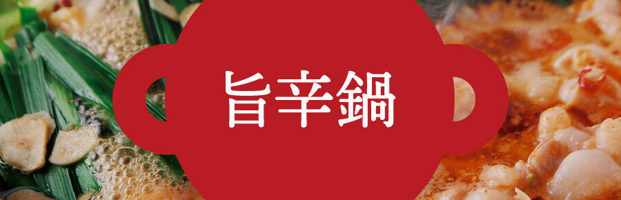 旨辛鍋