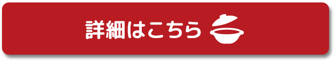 詳細はこちら