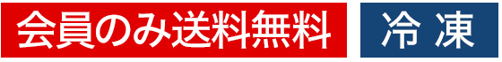 会員のみ送料無料 冷凍