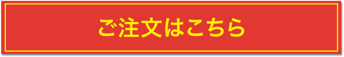 ご注文はこちら