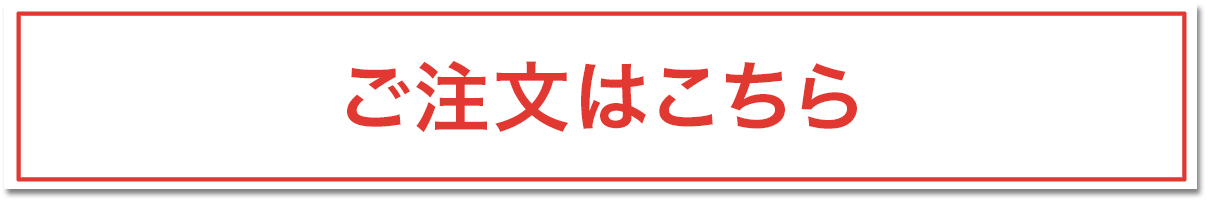 ご注文はこちら