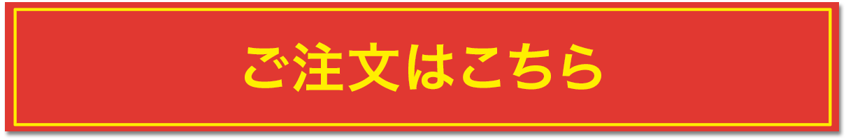 ご注文はこちら