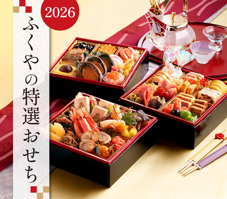 ふくやのお正月特選おせち2026