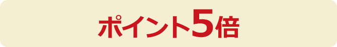 ポイント5倍