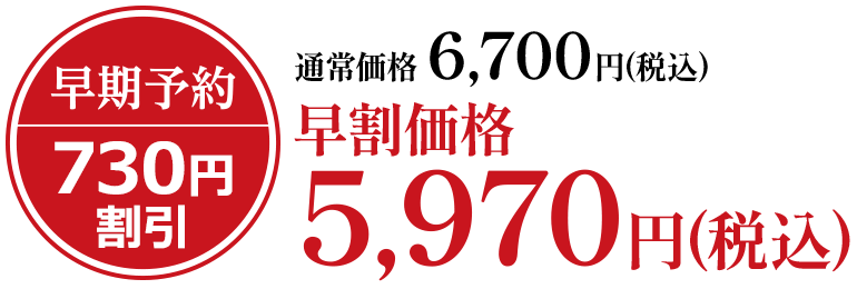 通常価格6,700円(税込)早割価格5,970円(税込)