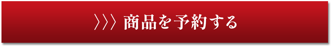 商品を予約する