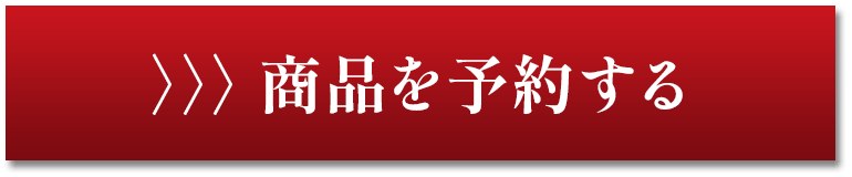 商品を予約する