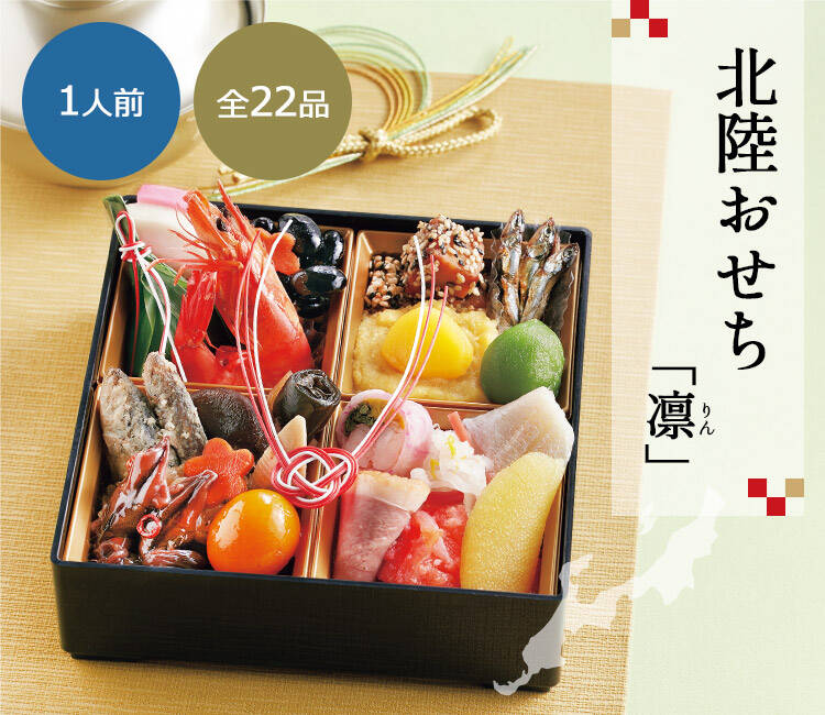 北陸おせち 一人前「凛」