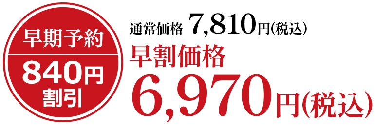 通常価格7,810円(税込)早割価格6,970円(税込)
