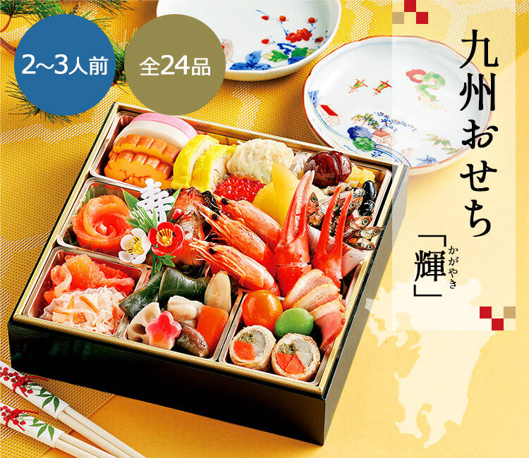 九州おせち 一段重「輝」