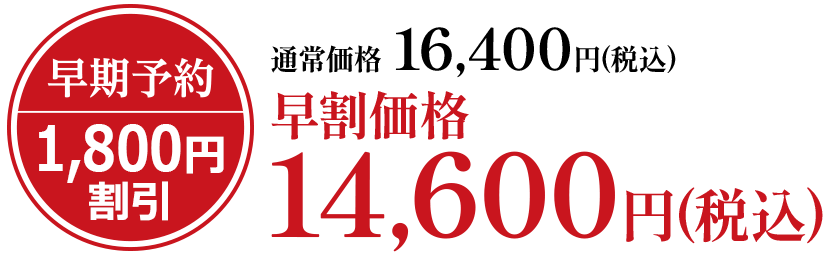 通常価格16,400円(税込)早割価格14,600円(税込)