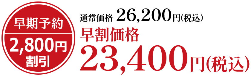 通常価格26,200円(税込)早割価格23,400円(税込)
