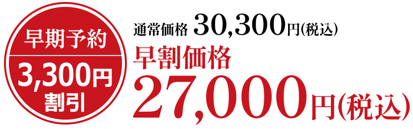 通常価格30,300円(税込)早割価格27,000円(税込)