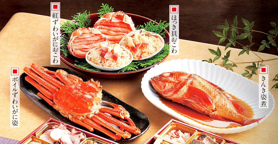 きんき煮姿、ボイルずわいがに姿、紅ずわいがにおこわ、ほっき貝おこわ