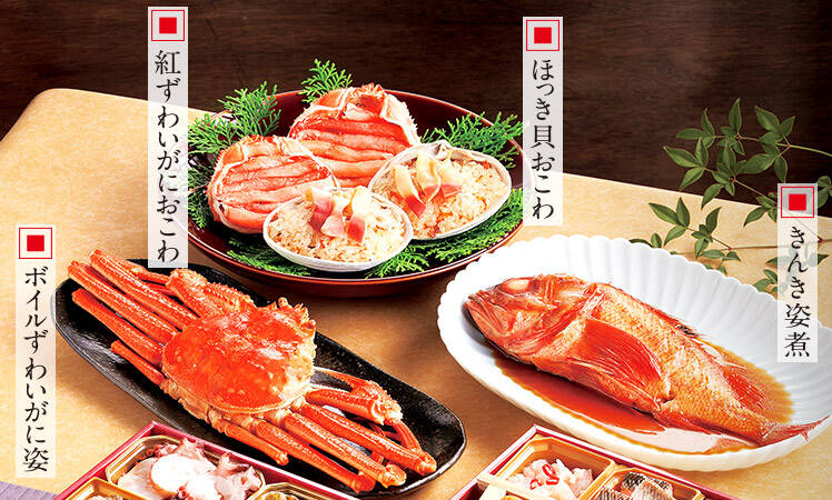 ボきんき煮姿、ボイルずわいがに姿、紅ずわいがにおこわ、ほっき貝おこわ