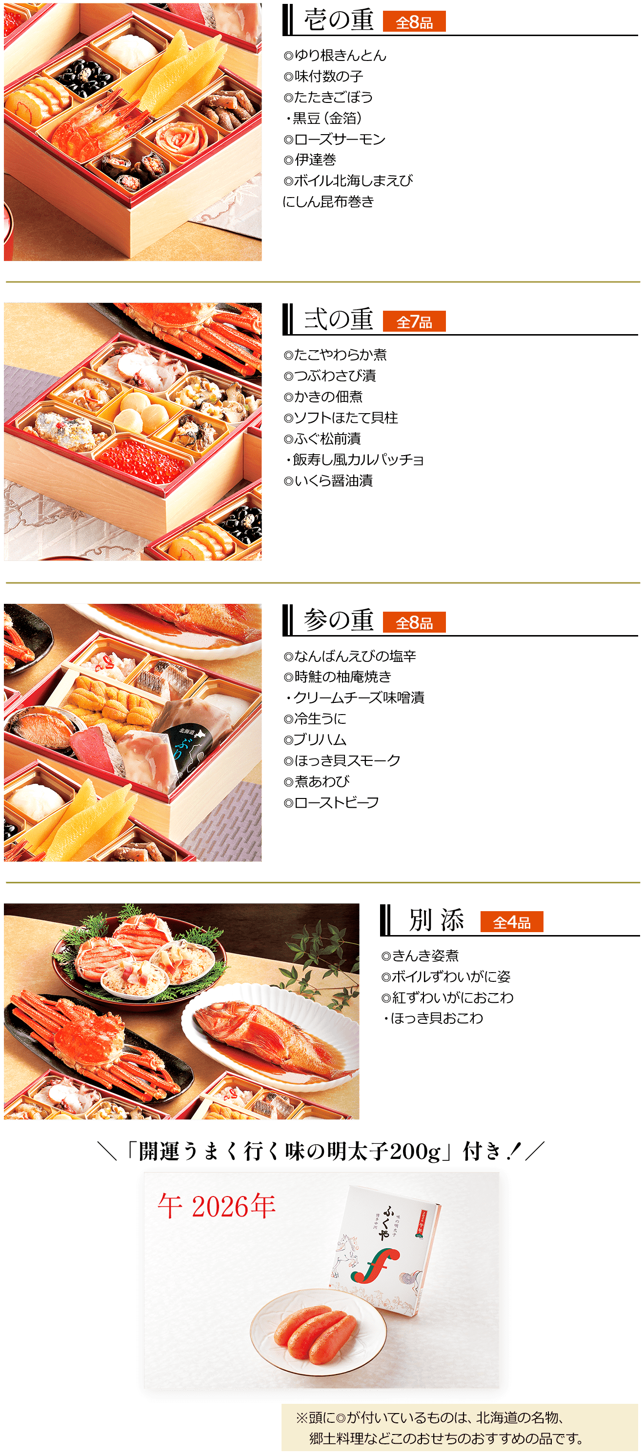 壱の重全8品弍の重全7品参の重全8品別添「開運うまく行く味の明太子200g」付き