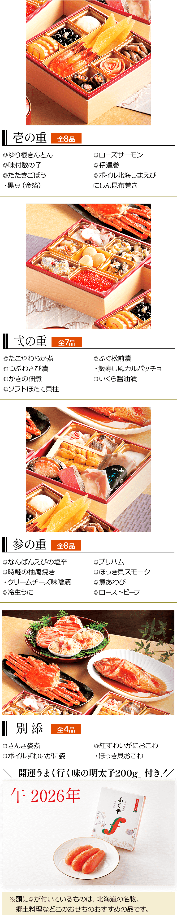 壱の重全8品弍の重全7品参の重全8品別添「開運うまく行く味の明太子200g」付き