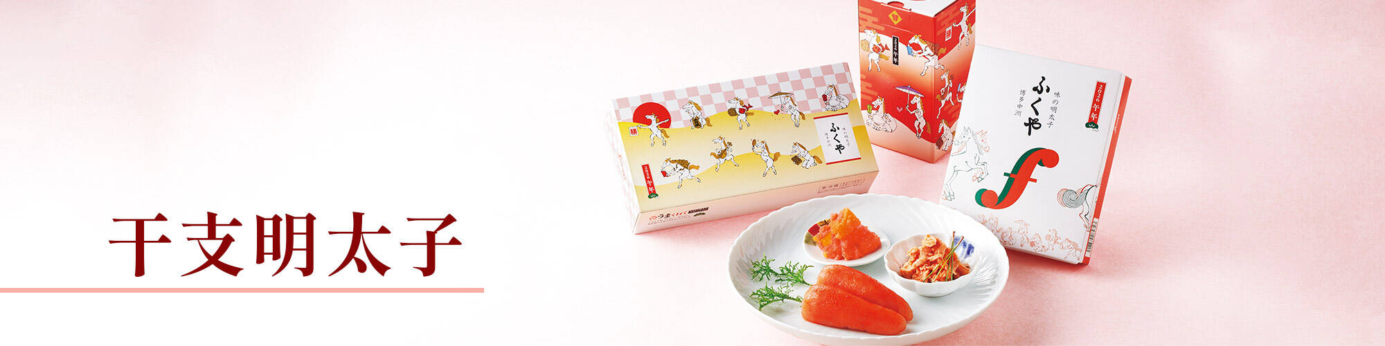 干支明太子