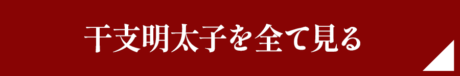 干支明太子を全て見る