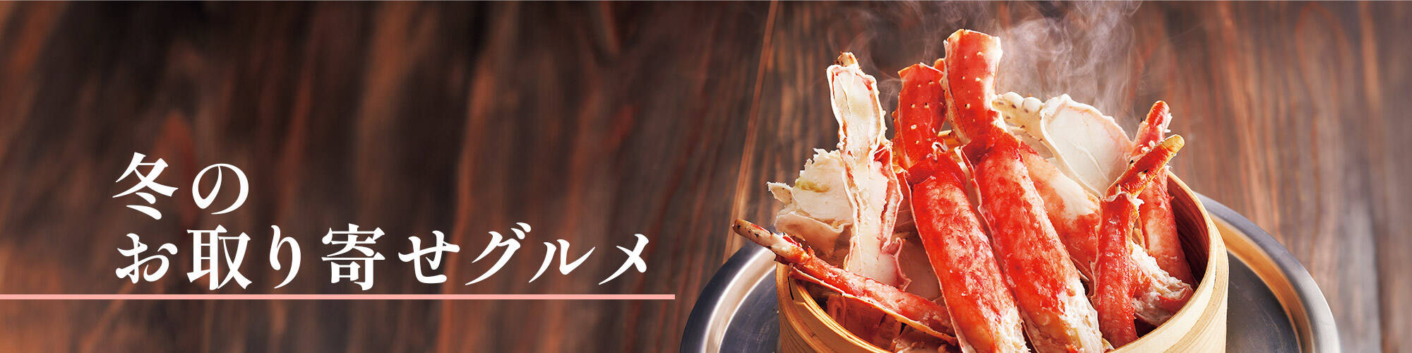 冬のお取り寄せグルメ