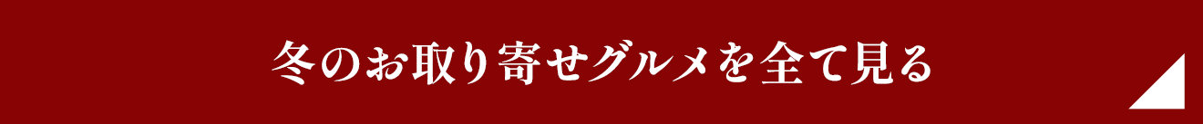 冬のお取り寄せグルメを全て見る