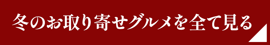 冬のお取り寄せグルメを全て見る