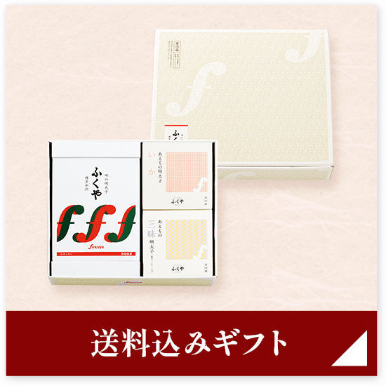 送料込みギフト