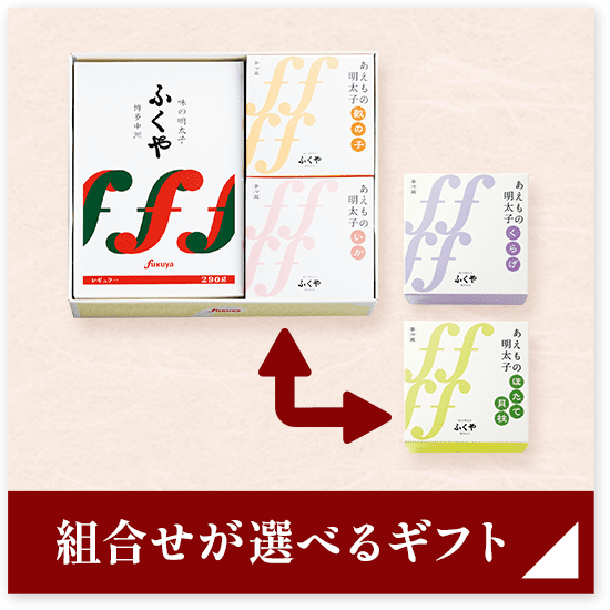 組合せが選べるギフト