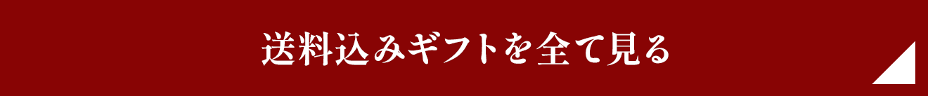 送料込みギフトを全て見る