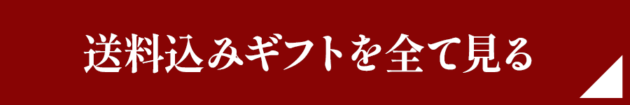 送料込みギフトを全て見る