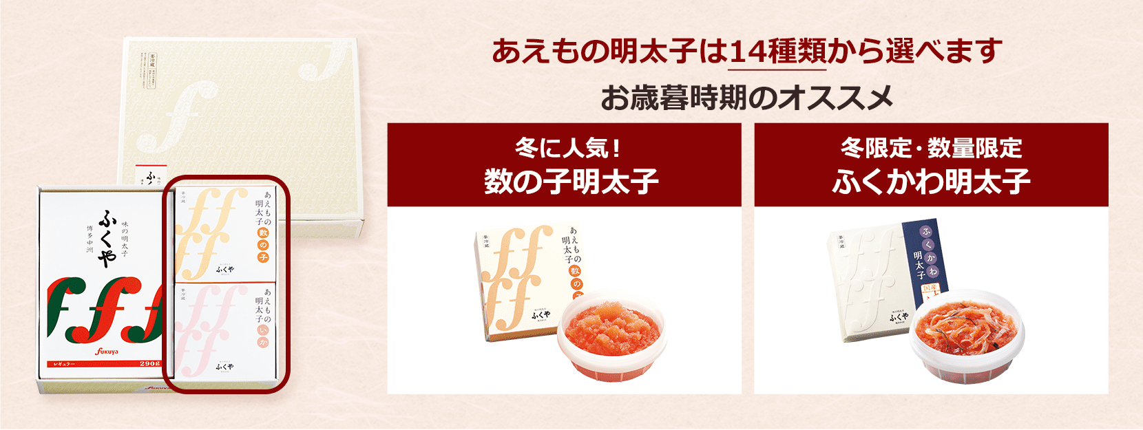 あえもの明太子は14種類から選べます