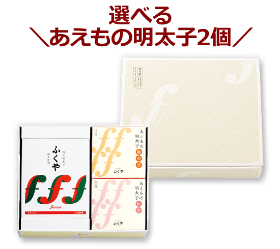 選べるあえもの明太子2個 潮（しお）セット