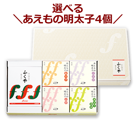 選べるあえもの明太子4個　川端（かわばた）セット