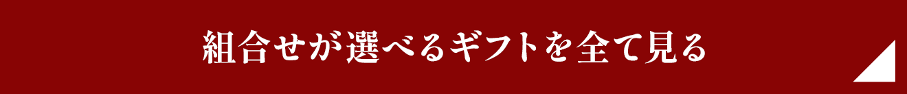 組合せが選べるギフトを全て見る