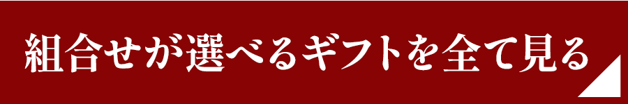組合せが選べるギフトを全て見る